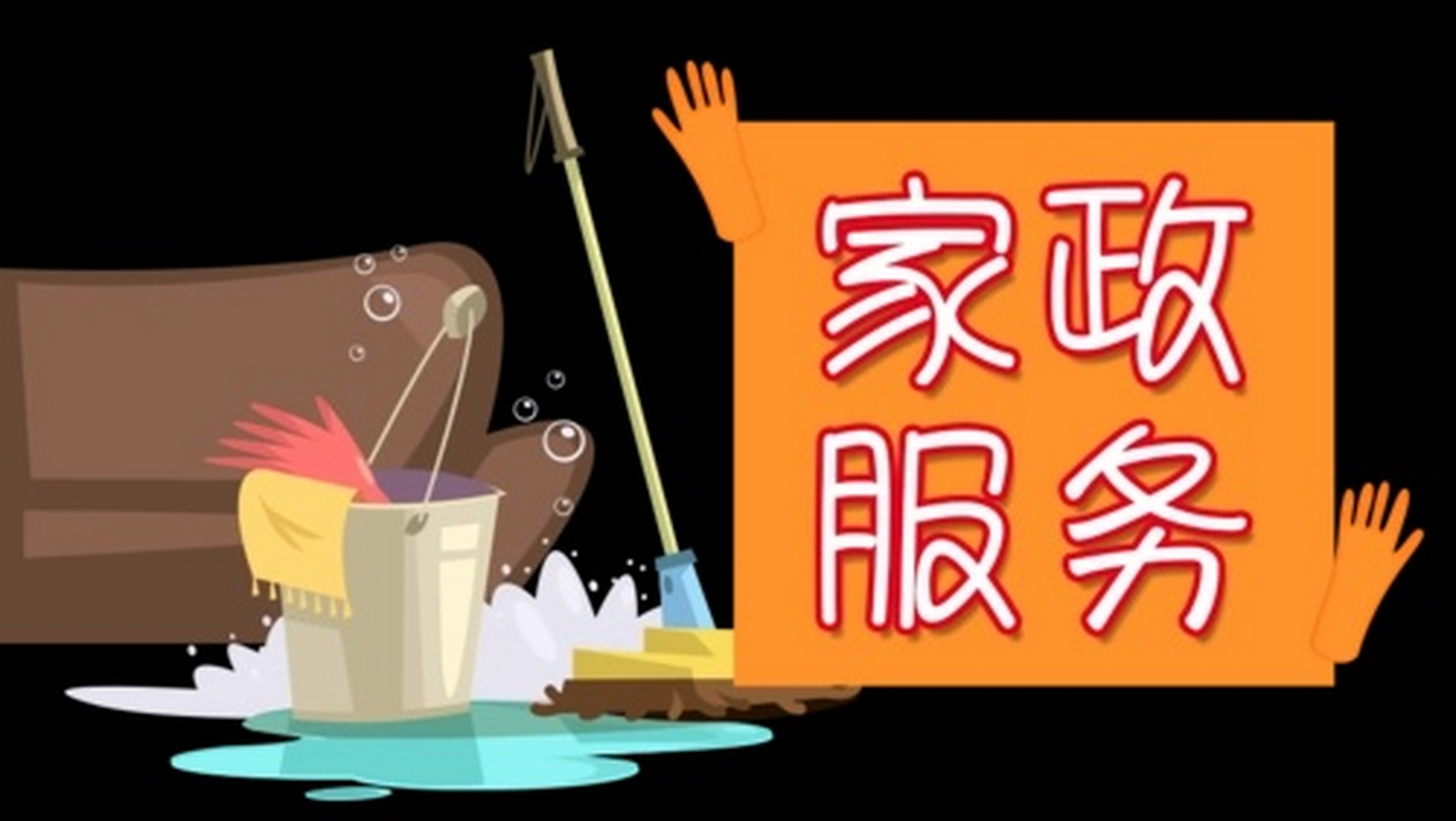 家政服务分类详解 从月嫂到全方位家庭服务的多元化图景