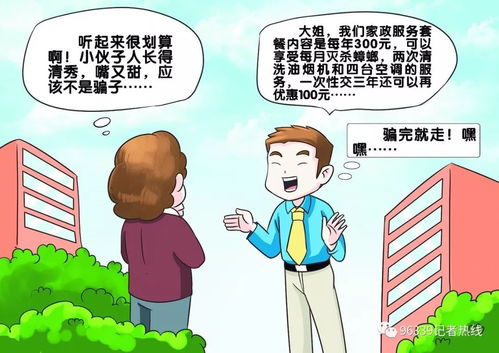 警惕上门推销家政服务套餐骗局 收钱后消失得无影无踪